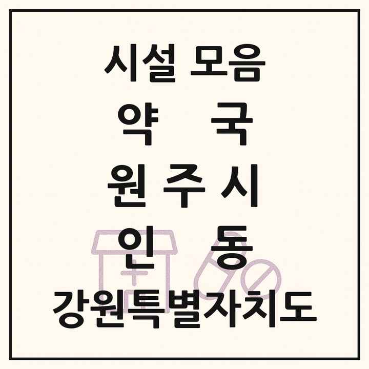 강원특별자치도 원주시 인동 약국 목록